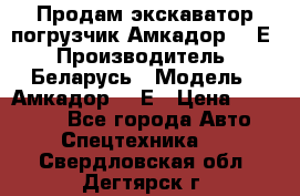 Продам экскаватор-погрузчик Амкадор 702Е › Производитель ­ Беларусь › Модель ­ Амкадор 702Е › Цена ­ 950 000 - Все города Авто » Спецтехника   . Свердловская обл.,Дегтярск г.